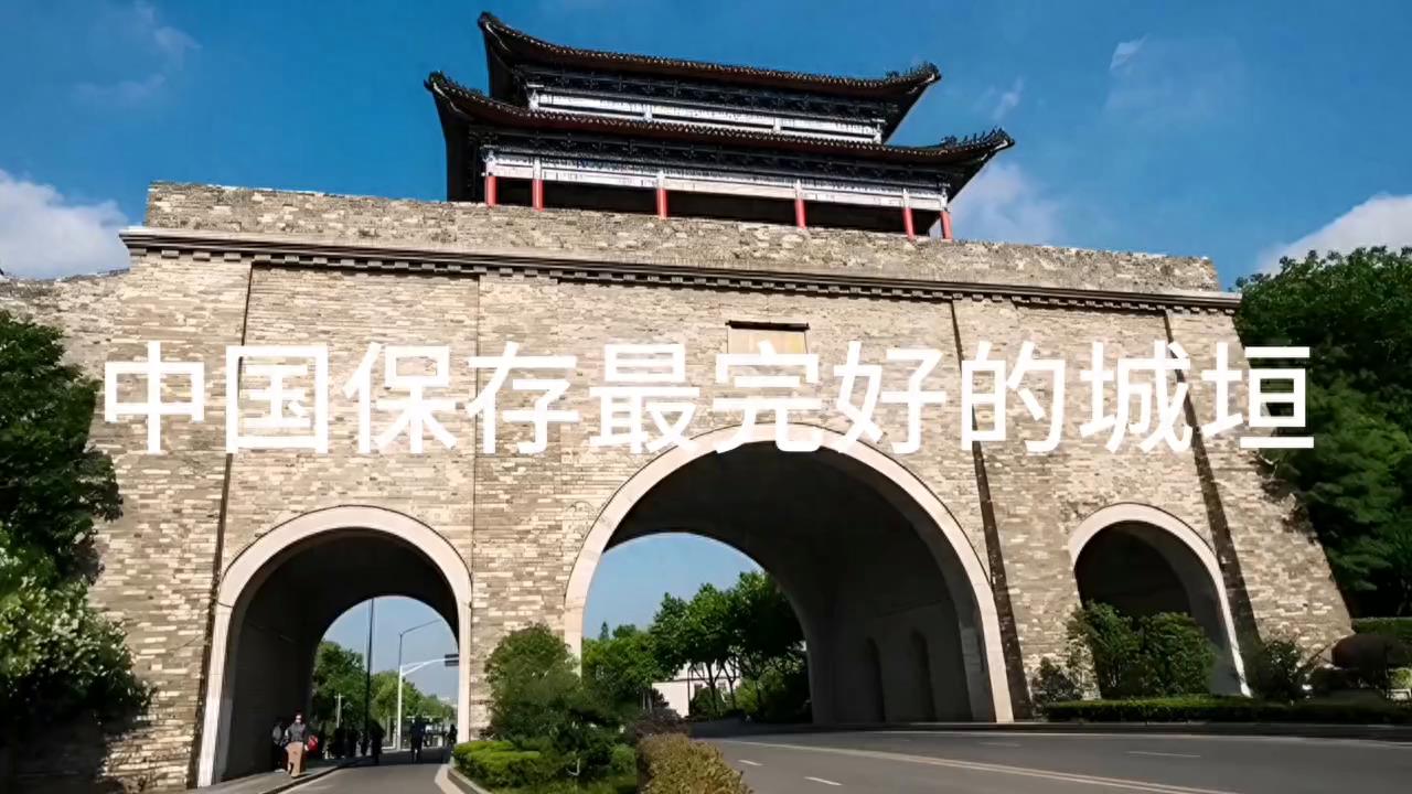 中国保存最完好的城垣#中国之最#一起看风景