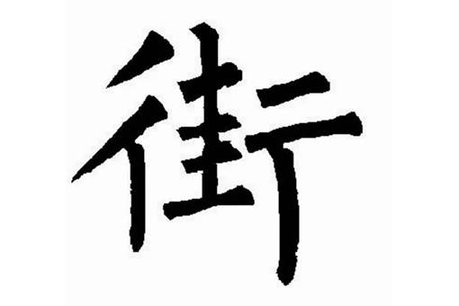 街字原来读“gai”,那么为何要改成“jie”呢?