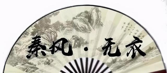 《大秦赋》里反复吟唱的 岂曰无衣 出自哪里 都是什么意思（大秦赋里反复吟唱的）(6)